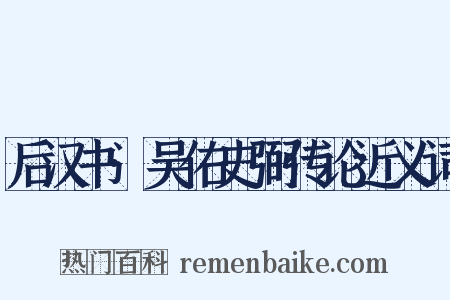 后汉书·吴佑史弼传论近义词是什么意思的图片